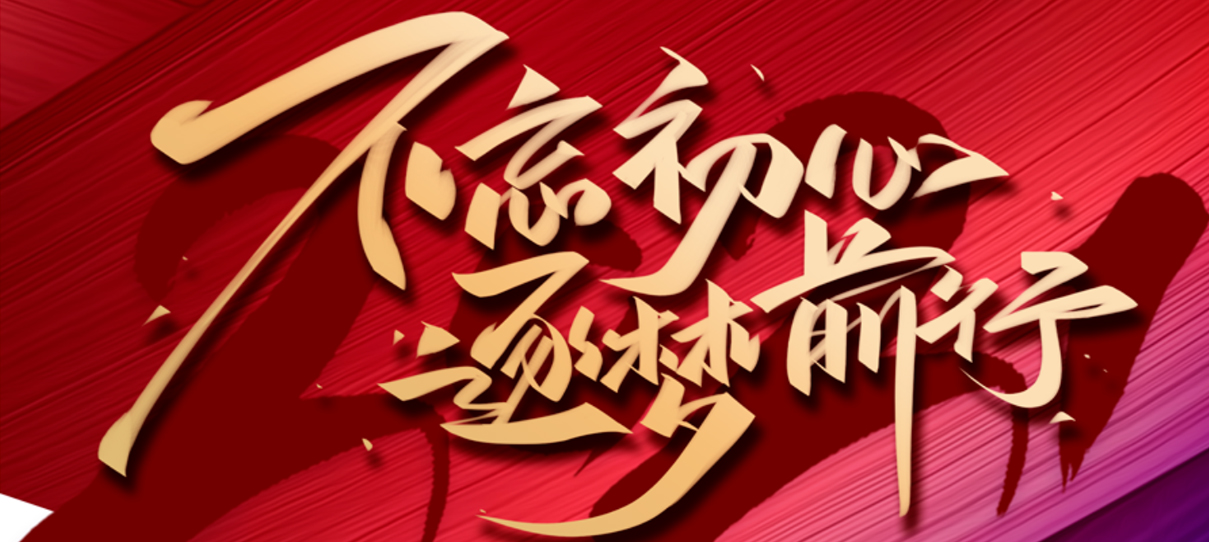 2021，不忘初心，逐夢(mèng)前行！